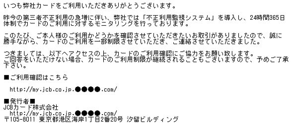 Jcbかたる詐欺メールに注意 カードの利用を制限 と偽りウソの本人確認 Itmedia News
