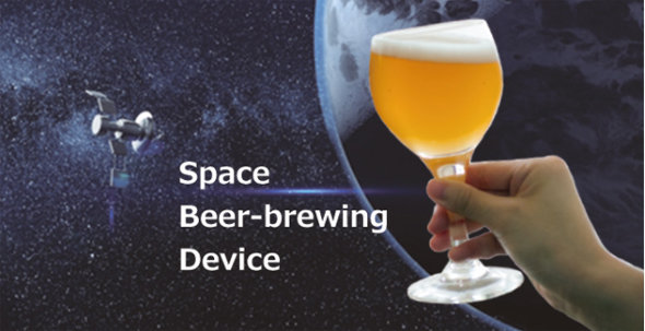 宇宙で造ったビールで乾杯　とある町工場が本気で挑む“宇宙醸造”への道