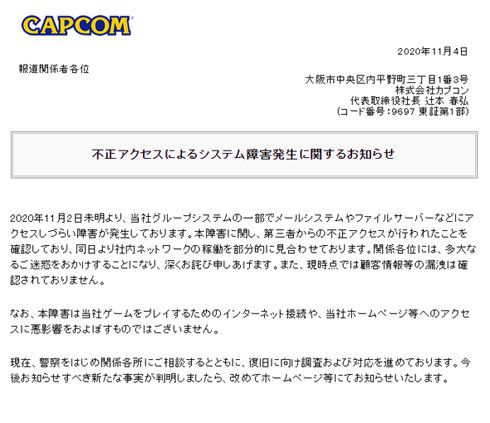 カプコンに不正アクセス メールシステムやファイルサーバのアクセスに障害 Itmedia News