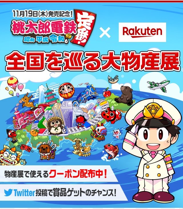楽天市場 桃鉄 コラボの物産展 ゲームに登場する名産品を出品 Itmedia News