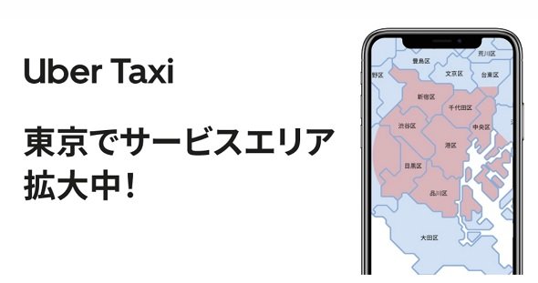 「Uber Taxi」、都内の提供エリアを2倍に拡大　「Go To トラベル」での利用見込む