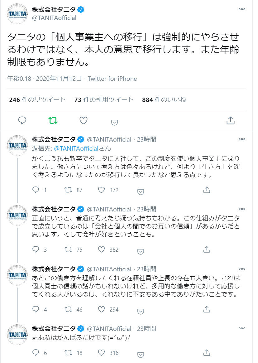 タニタTwitterの“中の人”　社員→個人事業主になっていた　会社の制度活用「強制も年齢制限もありません」