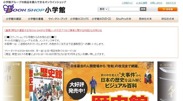 小学館子会社のネット書店に不正アクセス 1000件超のカード情報流出か Itmedia News