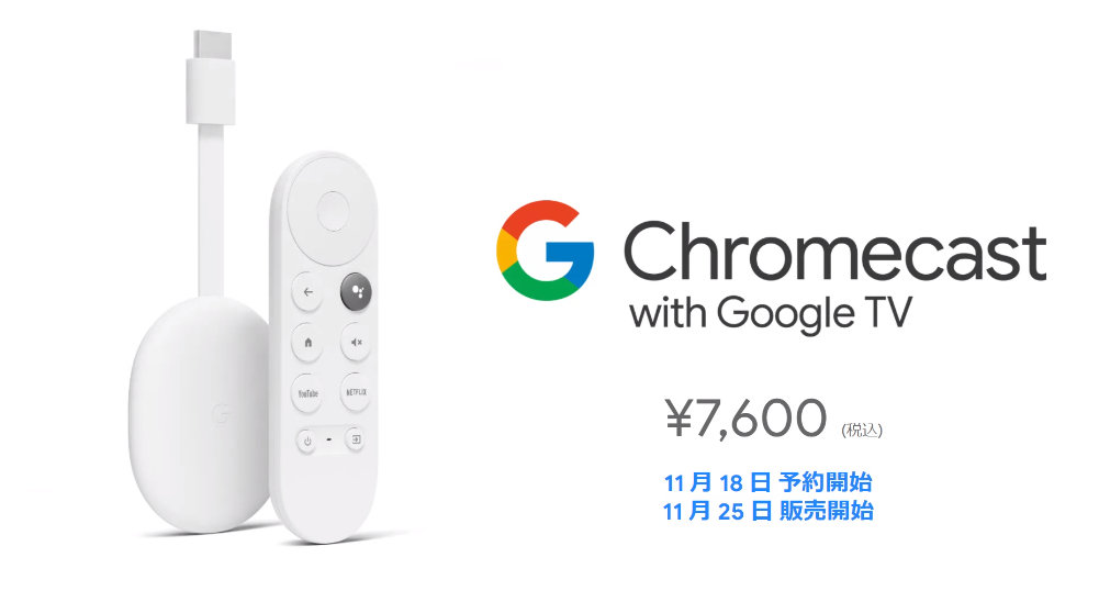 Chromecast with Google TV」日本での販売価格は7600円 - ITmedia NEWS
