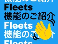 Twitter新機能 Fleet の注意点 足跡機能 で閲覧バレる バイトテロで炎上リスクも Itmedia News