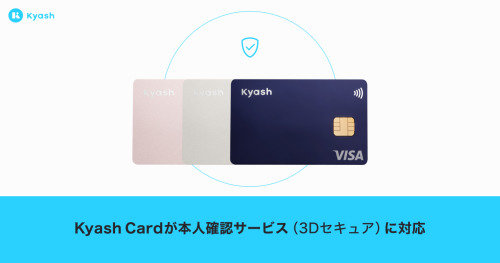「Kyash Card」が3Dセキュアに対応