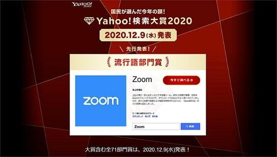 流行語部門賞に「Zoom」　コロナ禍で検索数が激増　Yahoo!検索大賞2020