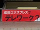 “動かない電車”でテレワーク体験してみた　成田エクスプレスのグリーン車が15分100円　28日まで
