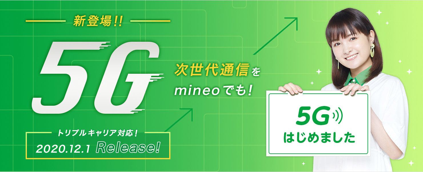 格安SIM「mineo」も5Gサービス　3キャリア対応、月額200円のオプションで