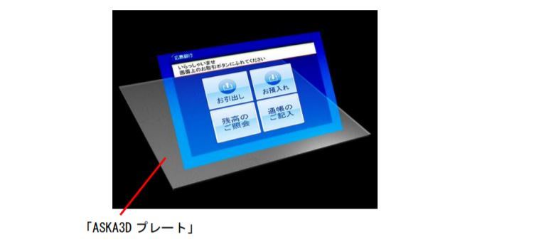 広島銀行がタッチレスATMの実証実験　空中に浮かび上がった画面を操作する「空中ディスプレイ方式」など採用