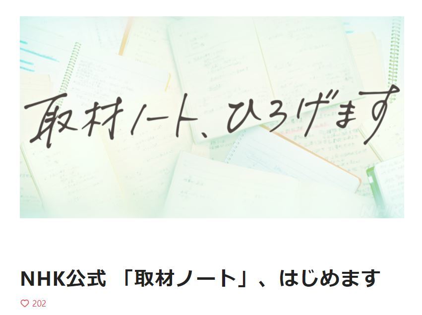 NHKが公式noteアカウント立ち上げ　取材過程やノウハウ公開
