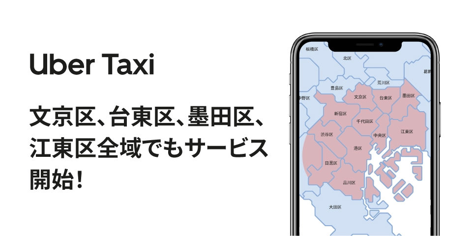 「Uber Taxi」、都内の提供エリア拡大　文京・台東など4区