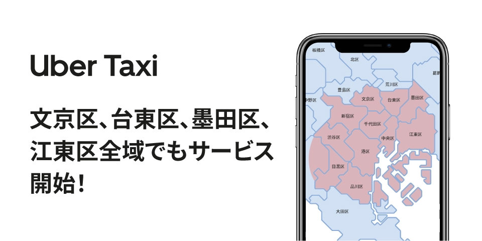 Uber Taxi」、都内の提供エリア拡大 文京・台東など4区 - ITmedia NEWS