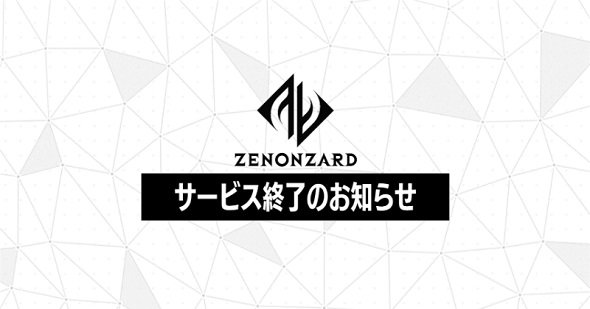 Aiカードゲーム ゼノンザード 21年2月に終了へ Itmedia News