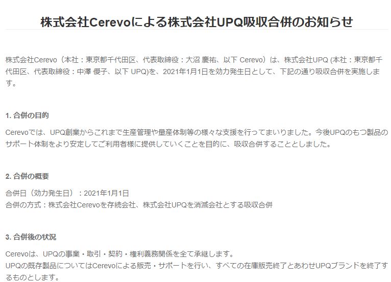 Cerevo、家電ベンチャーUPQを吸収合併　UPQブランドは終了へ