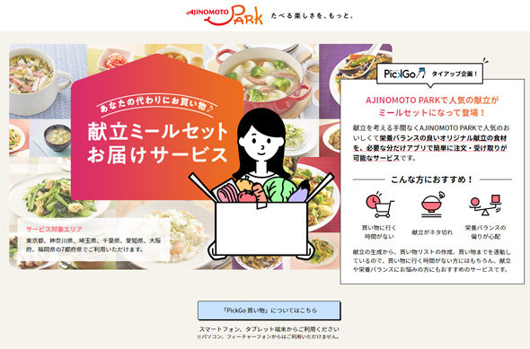 Aiがレシピ提案 連動して食材もお届け 味の素と物流ベンチャーが新サービス Itmedia News