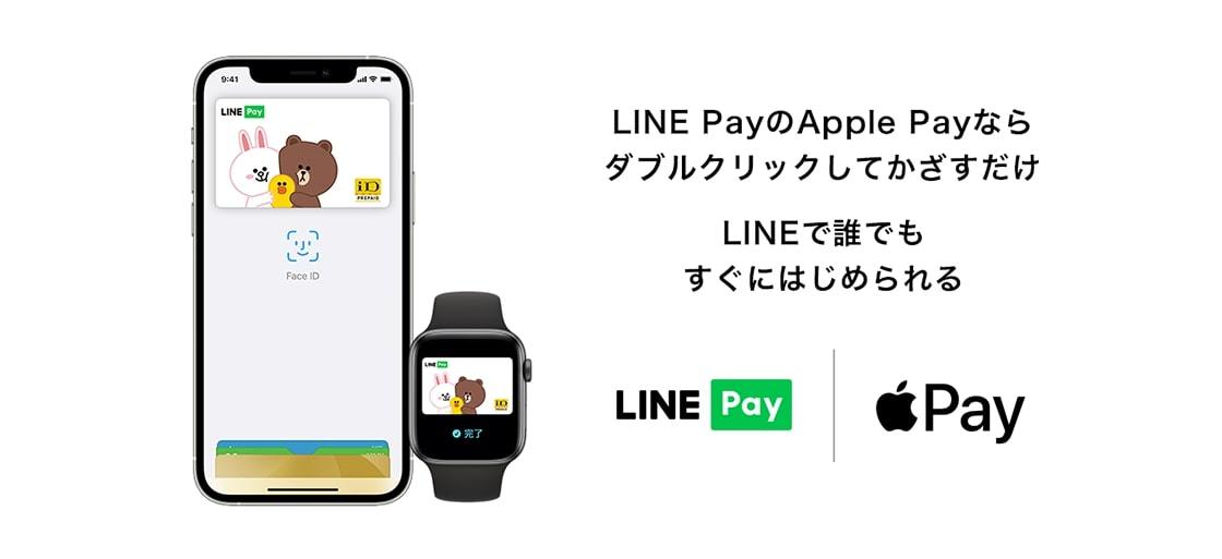 LINE PayがApple Payに対応　「iPhone」や「Apple Watch」で決済可能に