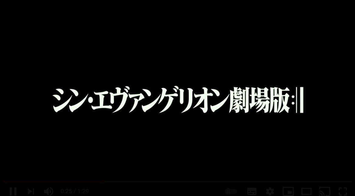 シン エヴァ 本予告 動画公開 さらば 全てのエヴァンゲリオン Itmedia News