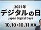 「デジタルの日」、2021年10月10日、11日に決定　平井デジタル相
