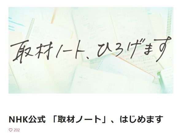 NHKの公式note開始は“成り行きの未来”との決別になるか