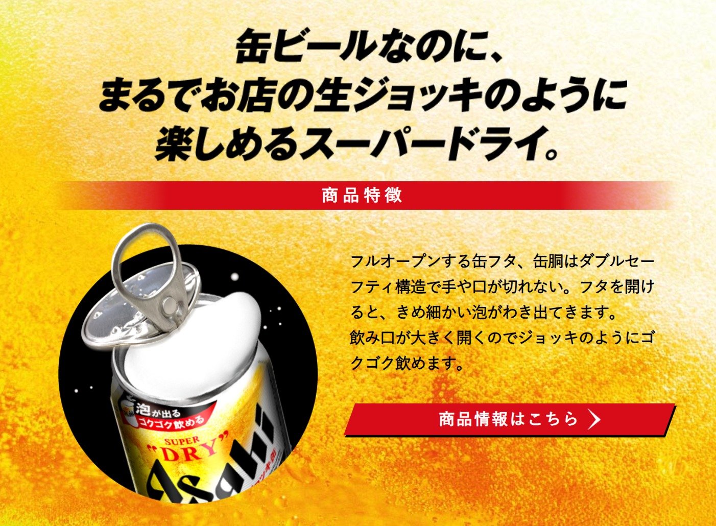 日本初、開けると泡が自然発生する缶ビール「アサヒスーパードライ 生ジョッキ缶」