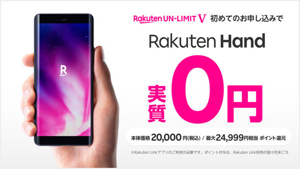 楽天モバイル、実質0円でスマホ「Rakuten Hand」を販売