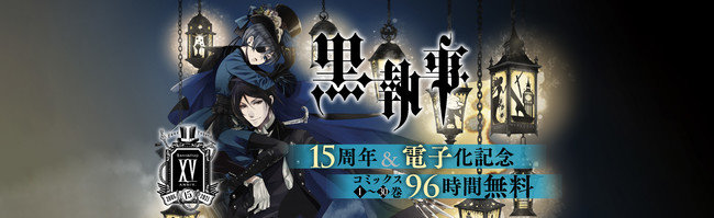 黒執事 全巻無料配信 96時間 黒時間 限定 15周年で電子化 Itmedia News