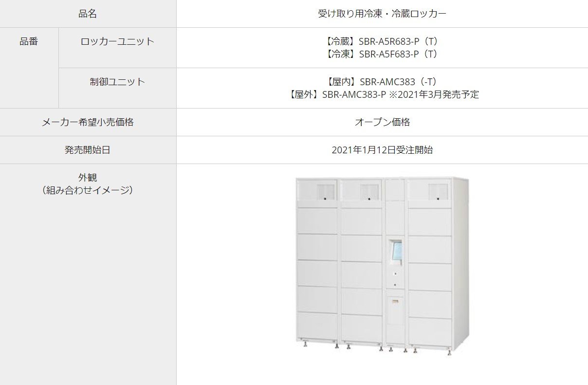 パナ、冷凍・冷蔵機能付き宅配ロッカーの受注販売スタート