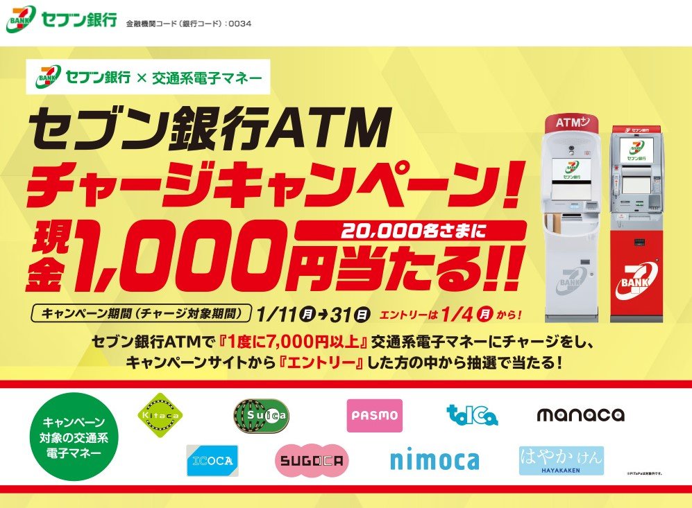 セブン銀行と交通9社が1000円プレゼントキャンペーン キャッシュレス利用で非接触促す Itmedia News
