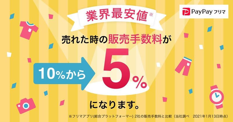 Paypayフリマ が手数料値下げ 販売価格の10 5 に メルカリ ラクマより安く Itmedia News Paypayフリマ が手数料値下げ 販売価格の10 5 に メルカリ ラクマより安く Itmedia News