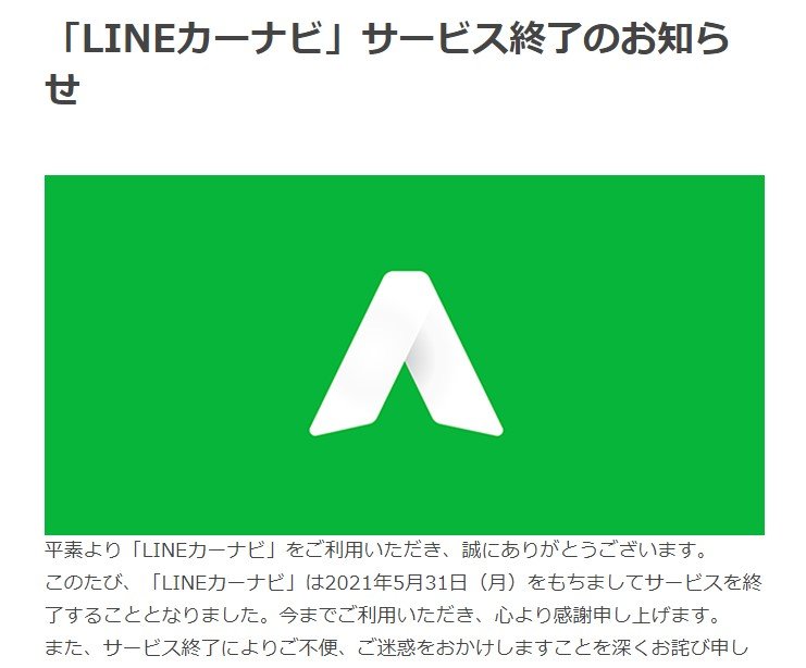 「LINEカーナビ」5月にサービス終了