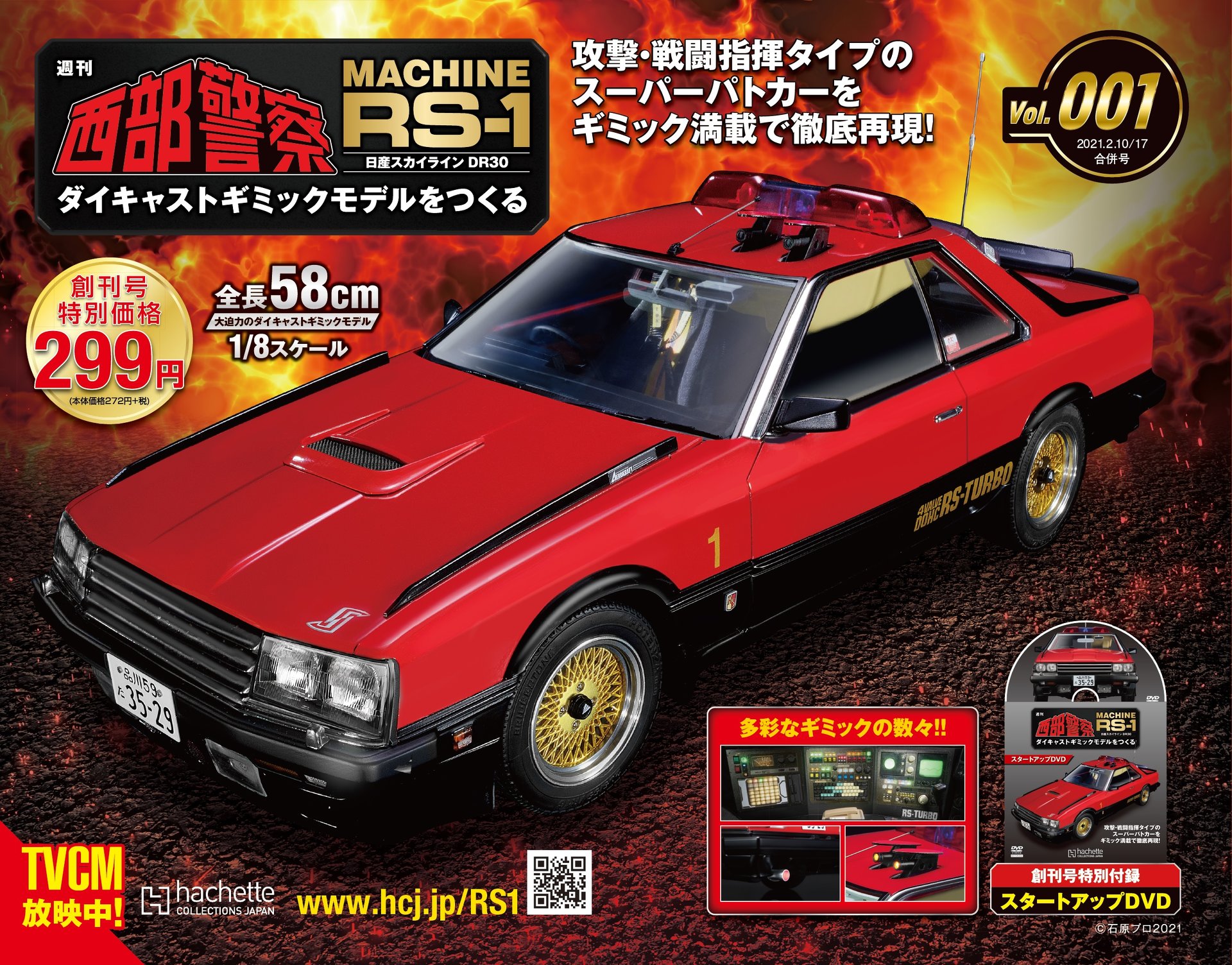 週刊「『西部警察』マシンRS-1をつくる」創刊　全長58センチ　動く！　光る！