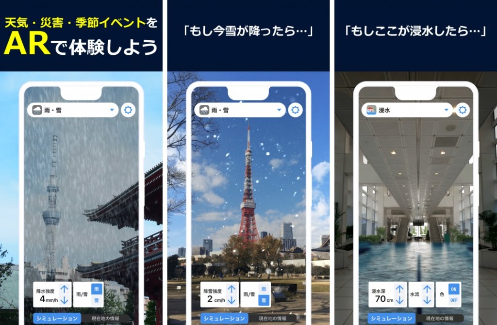 大雨 大雪 浸水を現実世界にar表示 災害シミュレーターをウェザーニューズが公開 Itmedia News