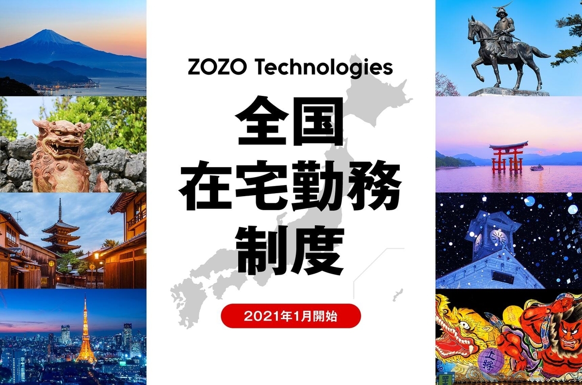 日本全国どこでもテレワークOK　ZOZOテクノロジーズが新制度