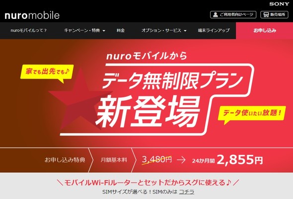 Nuroモバイル 月額3480円の データ無制限プラン 開始 Itmedia News
