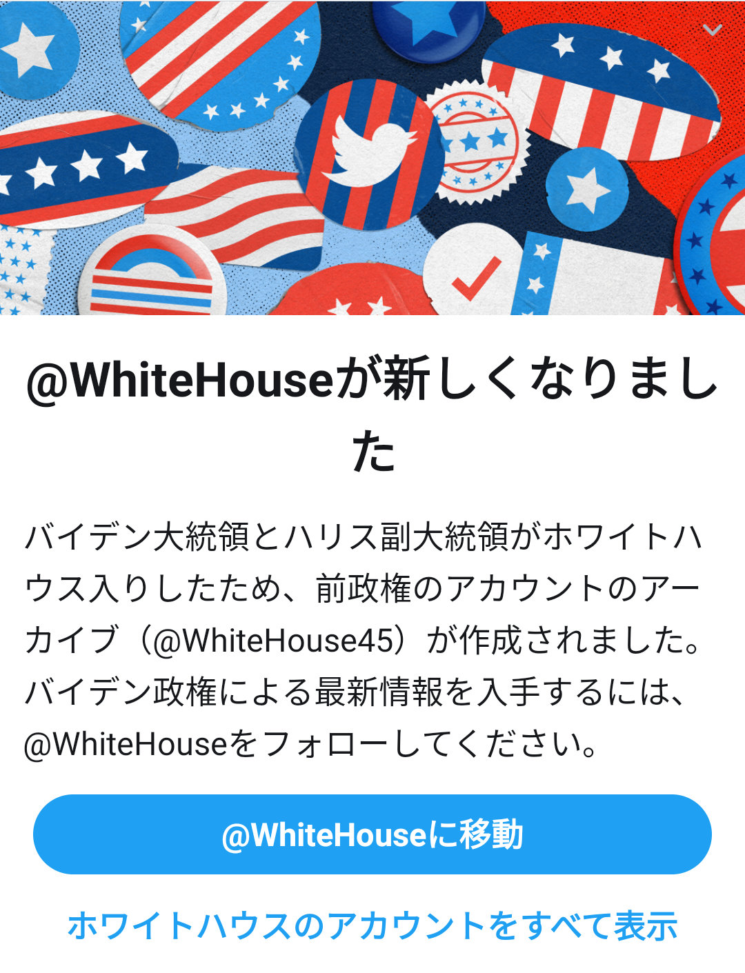 Twitter 米バイデン政権へのアカウント移行を無事完了 Potusは意気込みをツイート Itmedia News