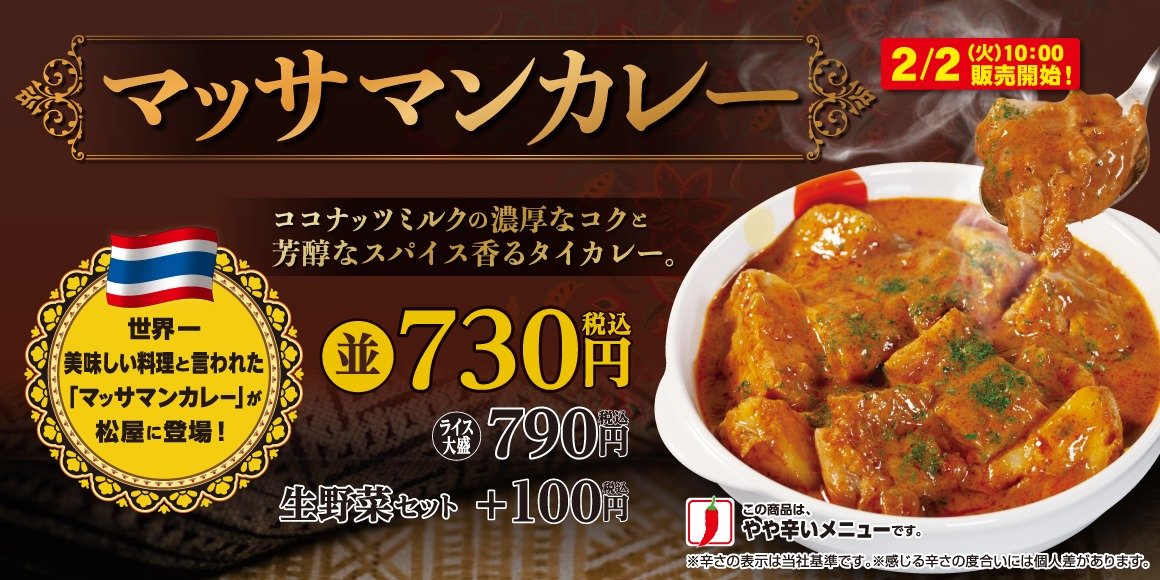 松屋の「マッサマンカレー」全国販売、2月2日から　「世界一おいしい料理」