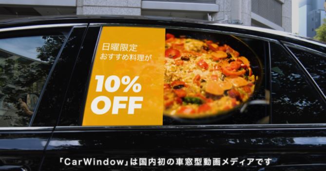 自動車の窓に動画広告　道行く人にプロモーション　ベンチャーが都内でβテスト