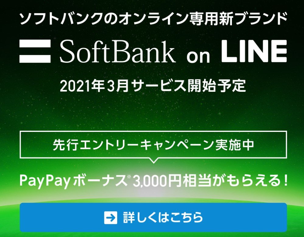 ソフトバンク、“オンライン専用”スマホ新プラン先行申込スタート　月20GB・2980円