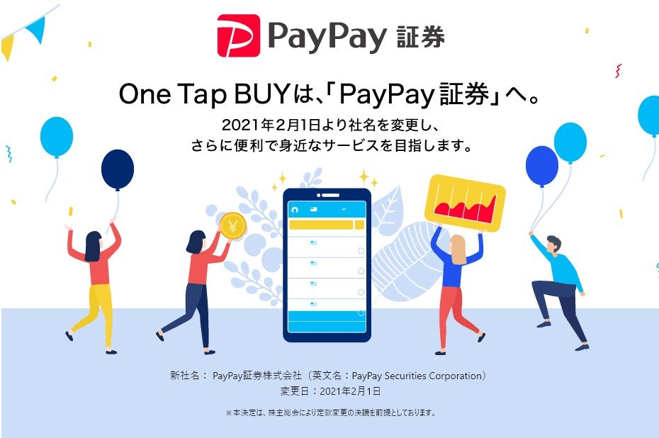 PayPay証券スタート　ソフトバンク傘下のOne Tap BUYが商号変更