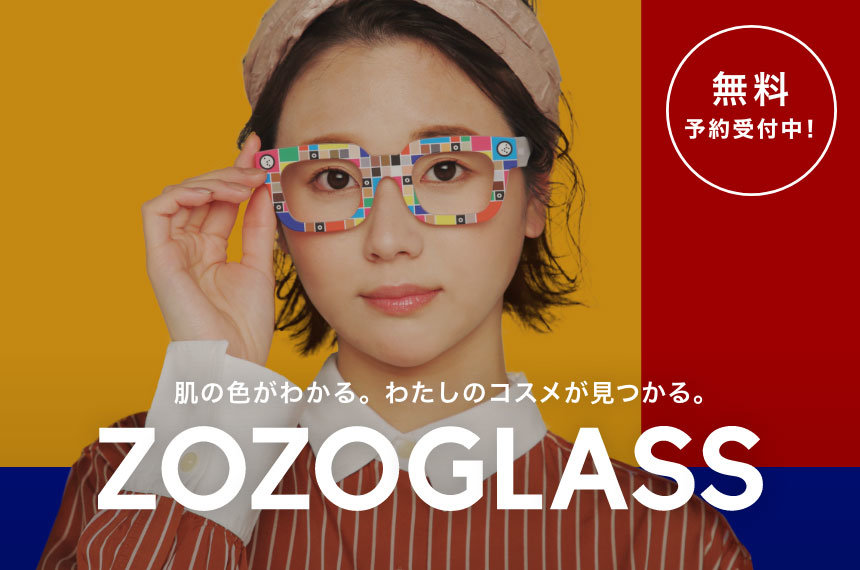 似合うコスメ探せる「ZOZOCOSME」3月オープン　肌の色を「ZOZOGLASS」で自動計測