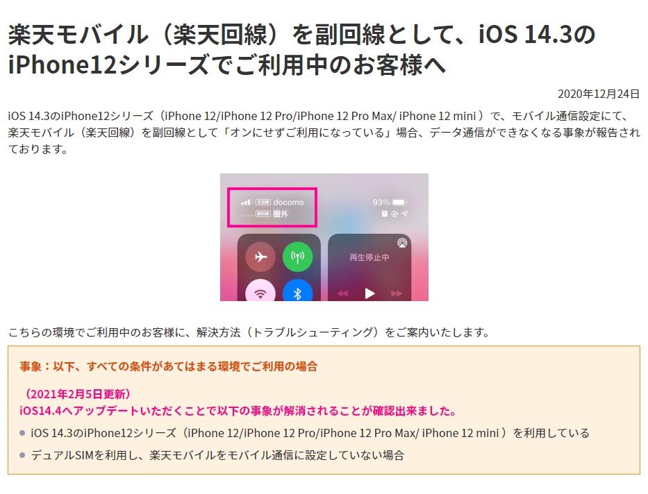 楽天モバイル、iPhone 12のデータ通信トラブルを解消　iOS更新で