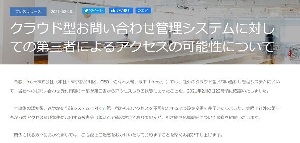 freee、個人情報約3000件が閲覧可能な状態に　Salesforce製品の設定ミス