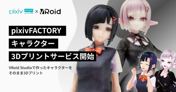 自作3Dモデルをフィギュア化 ピクシブが「VRoid Studio」連携の3D