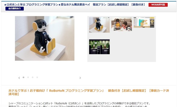 ロボホンでプログラミング体験できる宿泊プラン 変なホテル で提供 Itmedia News