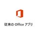Microsoft、非クラウドの「Office 2021」を今秋発売へ