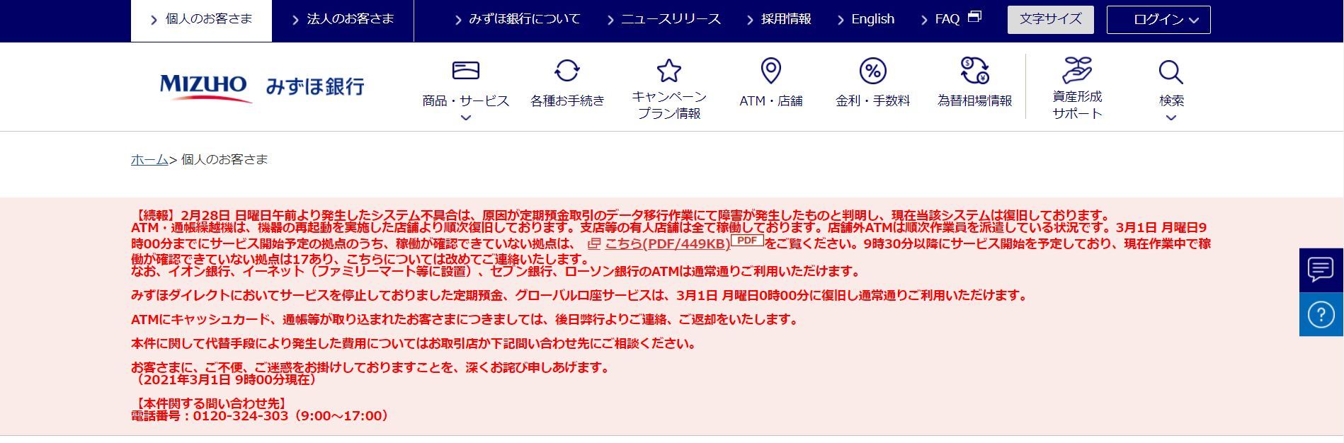 ã¿ãšã»éŠ€è¡Œã®ã‚·ã‚¹ãƒ†ãƒ éšœå®³ ã»ã¼å¾©æ—§ å®šæœŸé é‡'ã®ãƒ‡ãƒ¼ã‚¿æ›´æ–°ä½œæ¥­ãŒåŽŸå›  1æ—¥åˆå¾Œã«ã‚‚èª¬æ˜Žã¸ Itmedia News