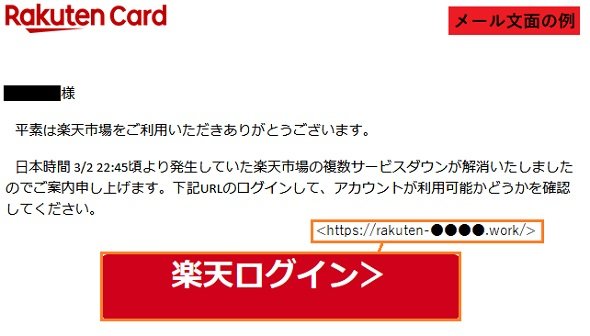 楽天カードかたる詐欺メールに注意　偽のログイン画面に誘導しクレカ情報を窃取