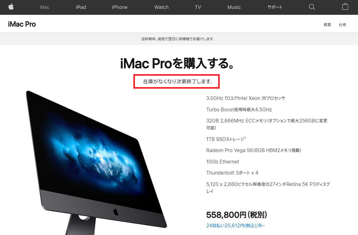Appleストアで「iMac Pro」が「在庫がなくなり次第終了します。」に
