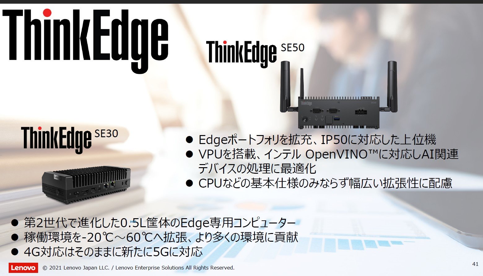 レノボ、エッジコンピュータ「ThinkEdge」を日本に投入